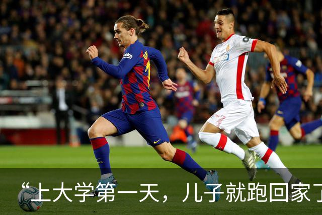 “上大学第一天，儿子就跑回家了，”家长无奈发视频：又得接送4年