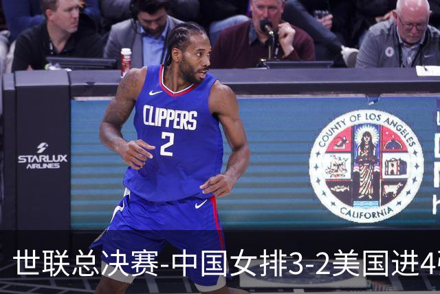 世联总决赛-中国女排3-2美国进4强 庄宇珊17分王奥芊绝杀