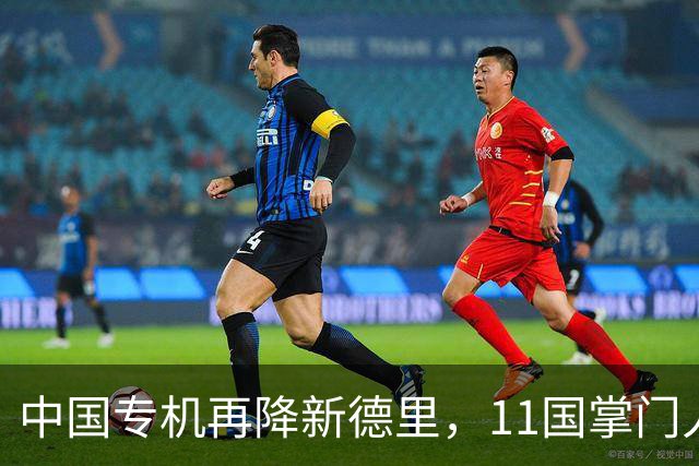 中国专机再降新德里，11国掌门人齐聚，美国的麻烦刚开始？