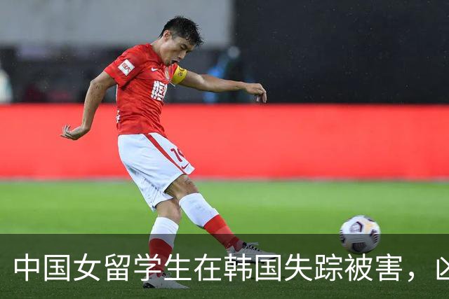 中国女留学生在韩国失踪被害，凶手真实身份和抛尸监控曝光太吓人