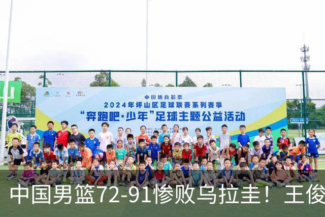 中国男篮72-91惨败乌拉圭！王俊杰9+7+3，4人不及格恐落选世预赛