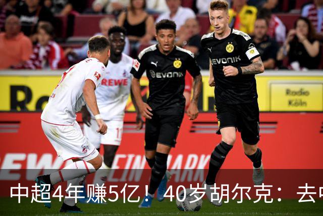 中超4年赚5亿！40岁胡尔克：去中国让我无缘巴西队 但我在那很享受