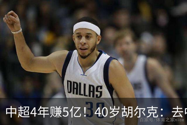 中超4年赚5亿！40岁胡尔克：去中国让我无缘巴西队 但我在那很享受