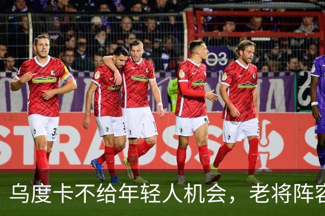 乌度卡不给年轻人机会，老将阵容又冲不了冠，火箭卡在尴尬中间