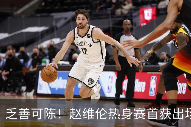 乏善可陈！赵维伦热身赛首获出场机会 出战4分钟2中0仅1助攻入账
