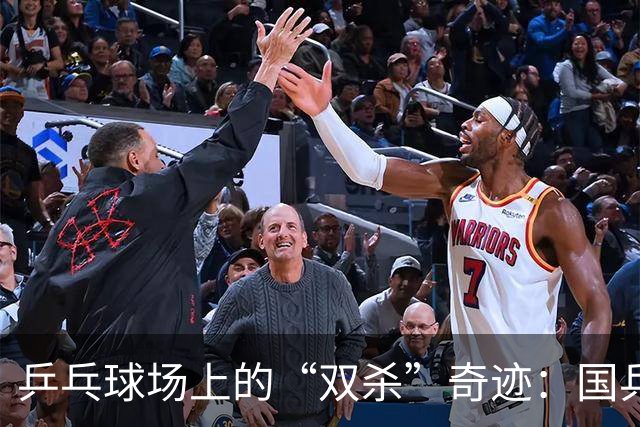 乒乓球场上的“双杀”奇迹：国乒小将拿下亚运金牌的传奇一日