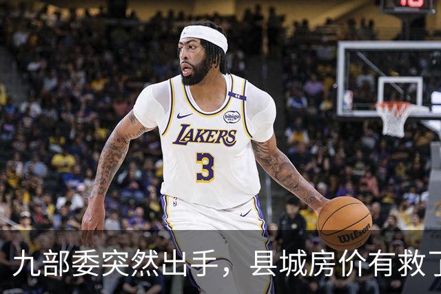 九部委突然出手，县城房价有救了？
