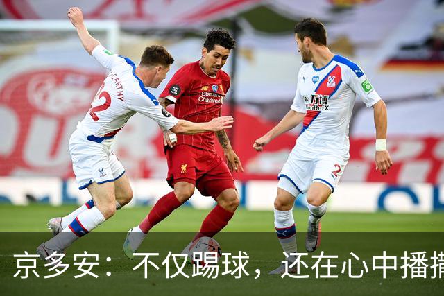 京多安：不仅踢球，还在心中播撒和平的种子