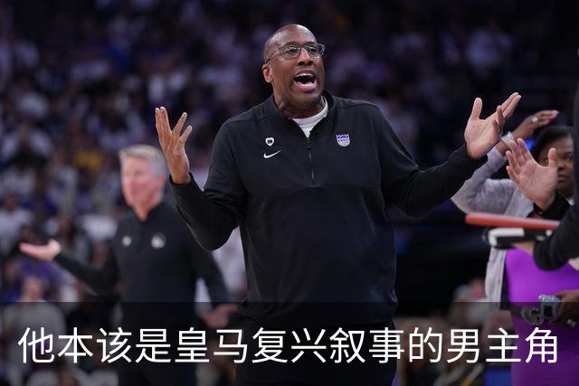 他本该是皇马复兴叙事的男主角