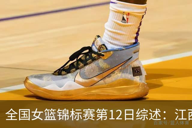 全国女篮锦标赛第12日综述：江西获首胜 山东不败领跑小组积分榜