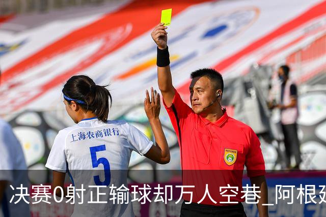 决赛0射正输球却万人空巷 阿根廷球迷围满方尖碑:击败英格兰就值了