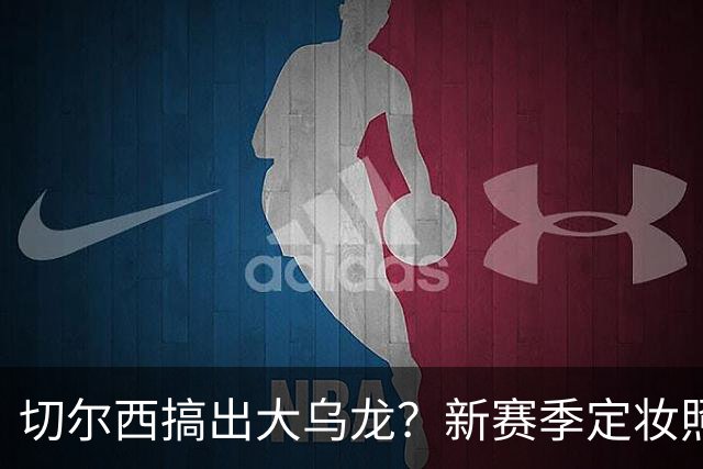 切尔西搞出大乌龙？新赛季定妆照P图有误，恩佐古斯托成了同一人
