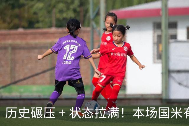 历史碾压 + 状态拉满！本场国米有没有放水可能？