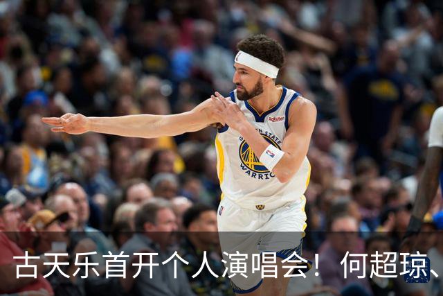 古天乐首开个人演唱会！何超琼、佘诗曼亮相，宣萱、林峰嗨翻全场