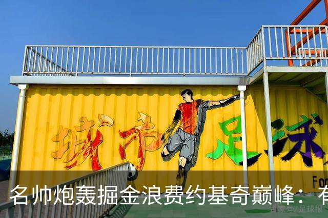 名帅炮轰掘金浪费约基奇巅峰：有些球队不配拥有传奇，交易沃特森只是缩影