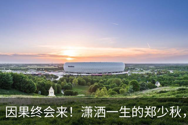 因果终会来！潇洒一生的郑少秋，熬到，79，岁才顿悟，遗憾终无法填补