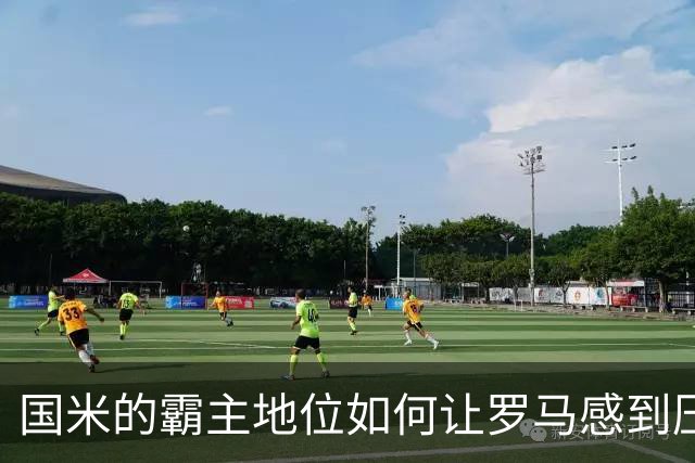 国米的霸主地位如何让罗马感到压力山大