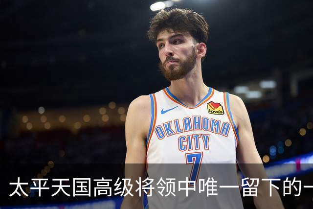 太平天国高级将领中唯一留下的一张照片，仅看眼神，就让人浑身不舒服
