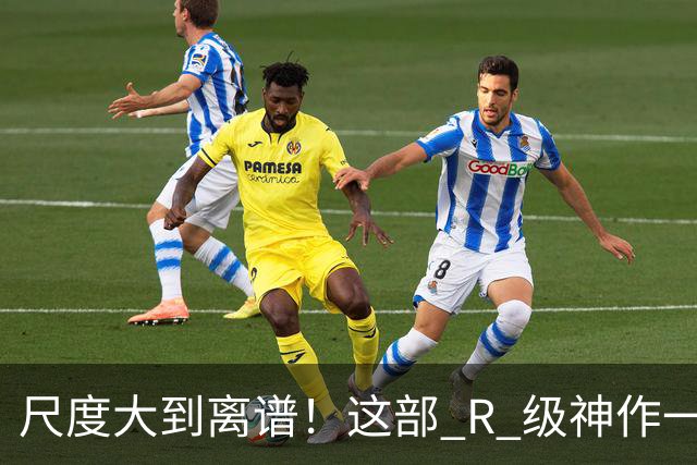 尺度大到离谱！这部 R 级神作一刀未剪杀进内地院线，4 小时根本不够看