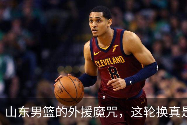 山东男篮的"外援魔咒"，这轮换真是玩脱了！