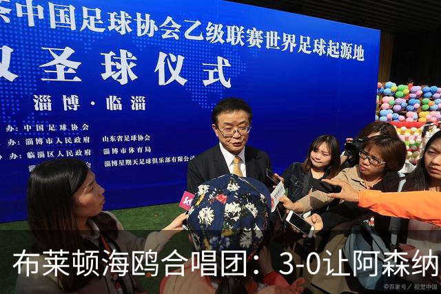布莱顿海鸥合唱团：3-0让阿森纳体验被围猎的感觉