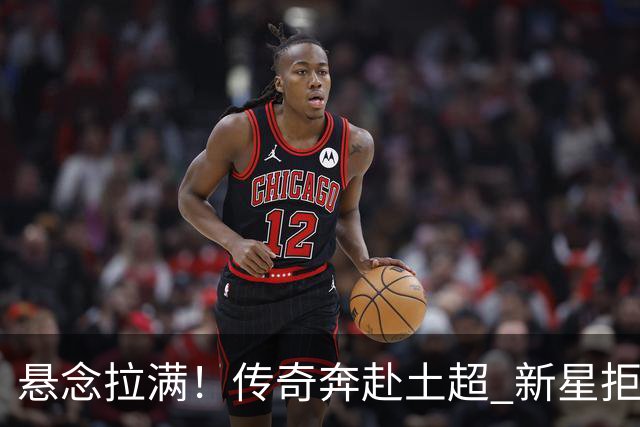 悬念拉满！传奇奔赴土超 新星拒绝德甲 巴西天才在伯纳乌待不下去？