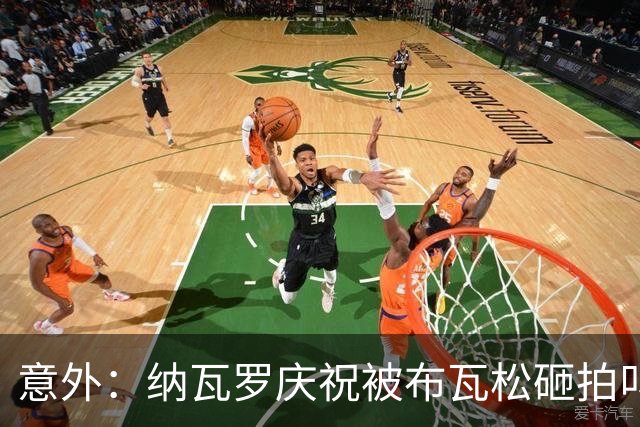 意外：纳瓦罗庆祝被布瓦松砸拍叫停；曝料：西西称早知道椰子磕药