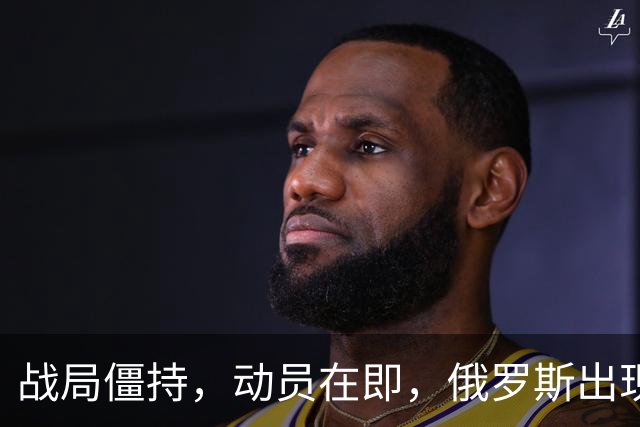 战局僵持，动员在即，俄罗斯出现“抢跑式逃亡潮”