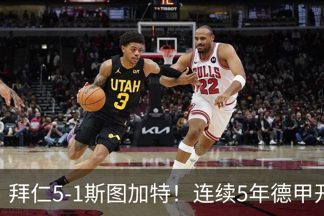 拜仁5-1斯图加特！连续5年德甲开门红 5000万新援10分钟助攻双响