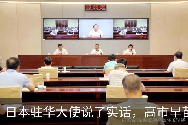 日本驻华大使说了实话，高市早苗年底来中国的事，别抱太多的指望