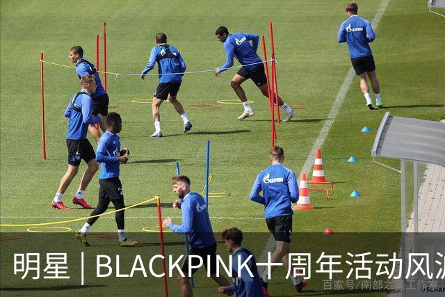 明星 | BLACKPINK十周年活动风波未平，Lisa度假照再掀舆论战！
