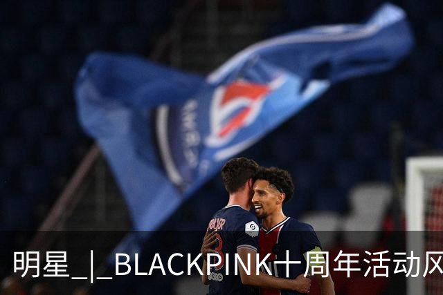 明星 | BLACKPINK十周年活动风波未平，Lisa度假照再掀舆论战！