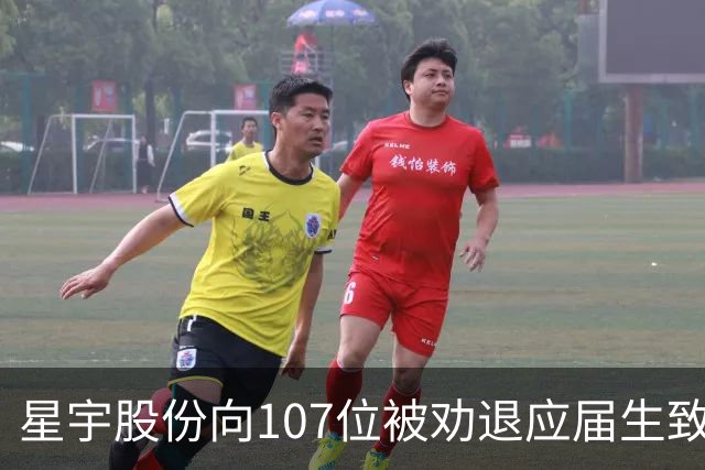 星宇股份向107位被劝退应届生致歉：发放求职生活补贴，如3个月内未实现就业，给予6个月工资作为补偿