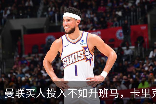 曼联买人投入不如升班马，卡里克仍有信心夺冠！巨头称赚钱夺冠可兼顾