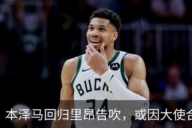 本泽马回归里昂告吹，或因大使合同面临退役