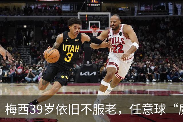 梅西39岁依旧不服老，任意球“魔术”引观众狂欢