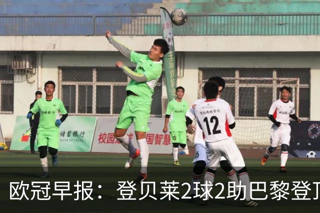 欧冠早报：登贝莱2球2助巴黎登顶 英超4队亮相全胜
