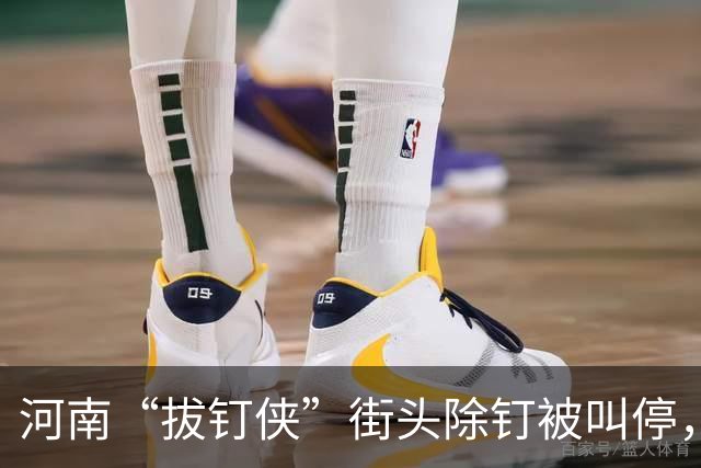 河南“拔钉侠”街头除钉被叫停，官方道歉了