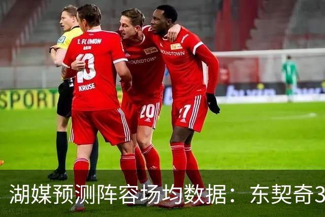 湖媒预测阵容场均数据：东契奇32.8+8.1 里皇20.3+4.8 凯斯勒14+10