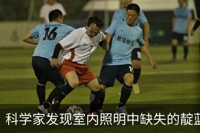 科学家发现室内照明中缺失的靛蓝颜色，或能挽救全球儿童视力