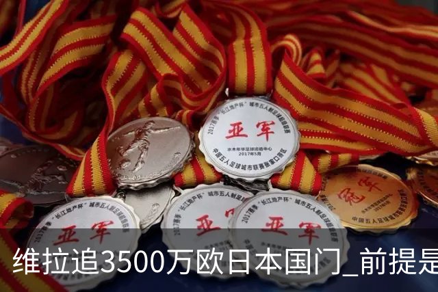 维拉追3500万欧日本国门 前提是必须让马丁内斯走人