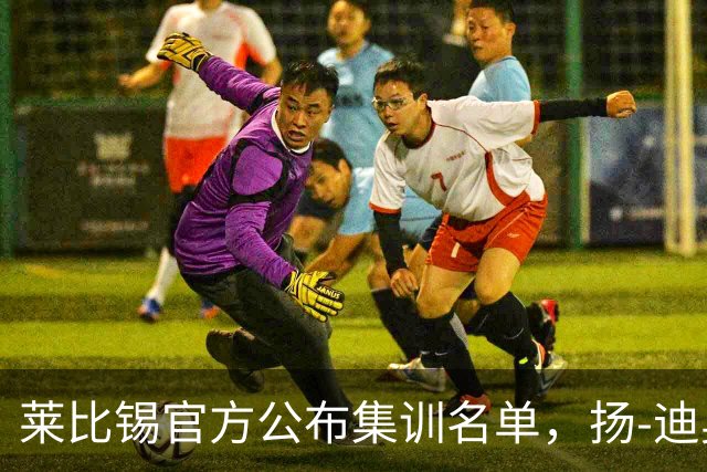 莱比锡官方公布集训名单，扬-迪奥曼德不其中