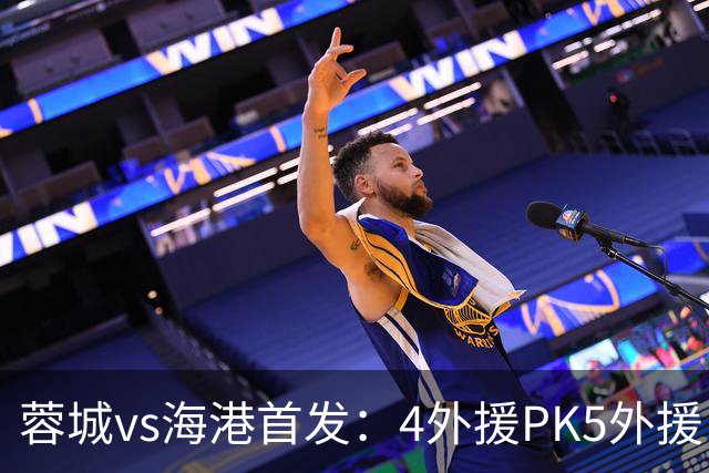 蓉城vs海港首发：4外援PK5外援，武磊&韦世豪替补