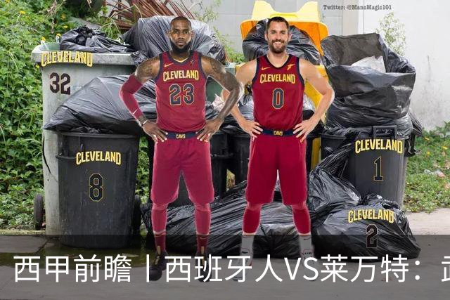 西甲前瞻丨西班牙人VS莱万特：武磊前东家换个活法
