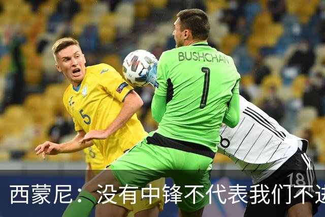 西蒙尼：没有中锋不代表我们不进攻，我们前两场进了4球