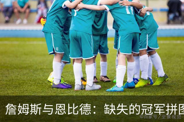 詹姆斯与恩比德：缺失的冠军拼图