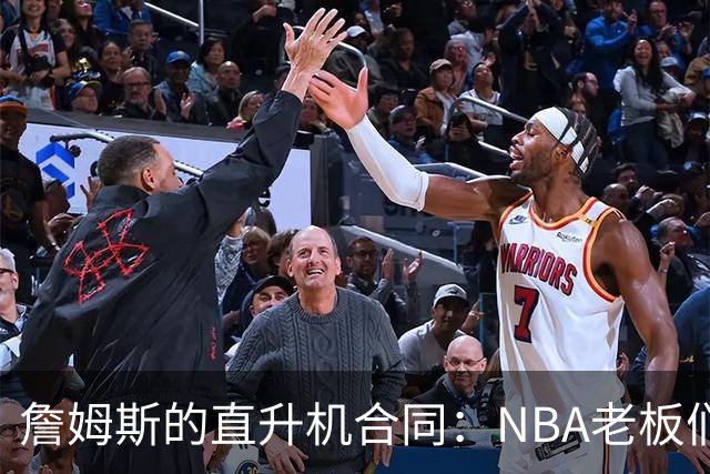詹姆斯的直升机合同：NBA老板们都在盯着这桩惊人交易！