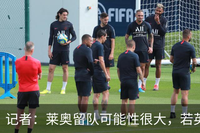 记者：莱奥留队可能性很大，若英超球队提5000万欧报价米兰会放人