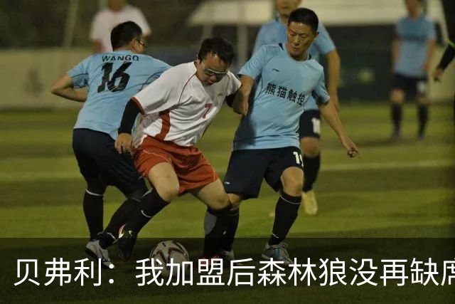 贝弗利：我加盟后森林狼没再缺席过季后赛 是我开启了赢球文化