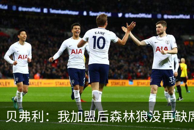 贝弗利：我加盟后森林狼没再缺席过季后赛 是我开启了赢球文化